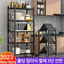 엠파니아 이동식 접이식 폴딩 철제 3단 선반 원터치 랙 다용도 수납장 진열대 주방 거실 침실 발코니 욕실