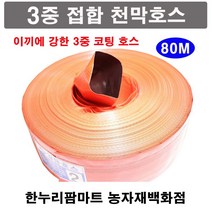 한누리팜마트 3중접합 천막호스(빨강색) 5인치 125mmx80m 양수기호스 베호스 타포린호스, 1개