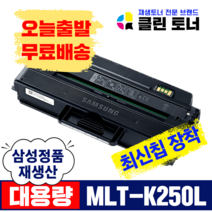 삼성토너 MLT-K250L MLT-K250S 재생토너 SL- M2893FW M2843DW M2630 M2680FN 대용량 최신칩장착, 맞교환--MLT-K250L 삼성 정품통 X1개