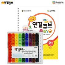 조이매스 키즈 연결큐브 수준 1세트, 조이매스 창의성 연구소(저),조이매스