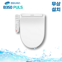 청호 쾌변건조 자동물내림비데 B350PLUS BD-35D72, 1. 쾌변+건조