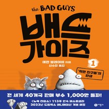 새책-스테이책터 [배드 가이즈 1] ‘착한 친구들’의 탄생-애런 블레이비 지음 신수진 옮김, 애런 블레이비 글/수진 역, 비룡소