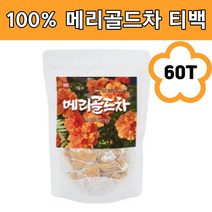 루테인지아잔틴 메리골드 꽃차 마리골드 금잔화 추출물 눈건강 눈에좋은차 허브티 MARIGOLD 금송화