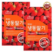 [퀴클리몰] 시아스 국내산 냉동 딸기 1kg x 2개   드라이아이스 1개