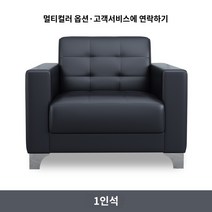 임원 접견실 중역 소파 세트 미팅 사장실 휴게실 로비, 싱글 포지션