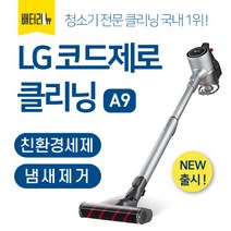 배터리뉴 LG 코드제로 A9 청소기 전문 분해세척 클리닝 서비스, 본체