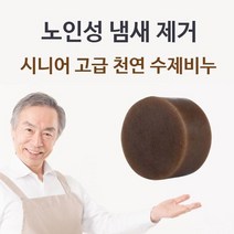 시니어 고급 천연 수제비누 체취제거 몸냄새제거, [라미마켓] 1