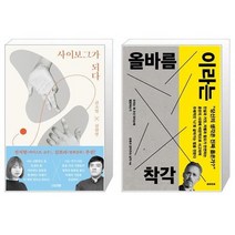 유니오니아시아 사이보그가 되다 + 올바름이라는 착각, [단일상품], [단일상품], [단일상품]