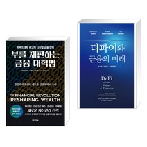 부를 재편하는 금융 대혁명 + 디파이와 금융의 미래 (전2권)