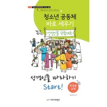 청소년 공동체 바로 세우기: 성경인물 따라하기 Start!(학생용), 크리스천리더
