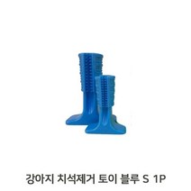 애견 치석 덴탈토이 S 1P 블루 양치 스트레스완화, 없음