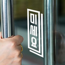 세로로 길쭉 미세요 당기세요 가게 도어스티커, 검정색