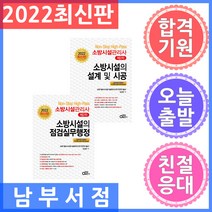 동일출판사 소방시설관리사 제2차 - 소방시설의 점검실무행정 + 소방시설의 설계 및 시공 세트 전2권 2022