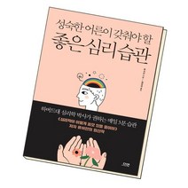 성숙한 어른이 갖춰야 할 좋은 심리 습관 / 다연, 없음