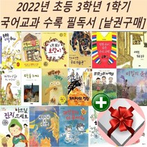 2022년 초등 3학년 1학기 국어교과 수록 필독서[낱권구매]+랜덤 사은품, 9 명절 속에 숨은 우리 과학