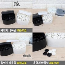 바둑알 18호/21호 실버보드게임 노인게임 어르신게임 바둑보드게임 명절게임, 21호