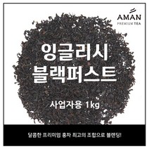 잉글리시 블랙퍼스트 1kg 500g 100g / English Breakfast 1kg /대용량 잉글리쉬 블랙퍼스트 1kg / 카페용 벌크 대용량 / 아만프리미엄티
