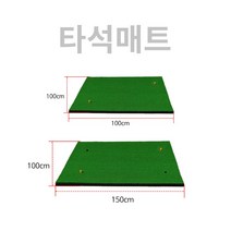 인조잔디 스윙매트 타석깔판 실내골프연습용품 1M 1.5M