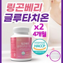 글루타치온 글루터치온 정 알약 캡슐 1000 핀란드 링곤베리 퓨레 원액 분말 고함량 식약처 인증 HACCP 엘라스틴 화이트닝 비타민C 여성 남성 항산화 피부노화 (영양제 통증정), 120정*2병