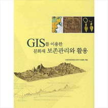 GIS를 이용한 문화재 보존관리와 활용 + 미니수첩 제공, 한국문화재조사연구기관협회