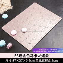 붙지않는 마카롱틀 오븐 쿠키 베이킹 사각 몰드, 골드 (53구)