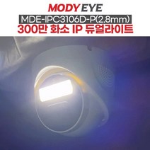 모디아이 MDE-IPC3106D-P (2.8mm) 300만화소 듀얼 라이트 풀칼라 CCTV IP카메라