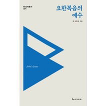 요한복음의 예수, 성서유니온, 존 프록토 저/김경민 역