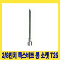 한경공구 3/8인치 톡스 별 비트 롱 복스 소켓 140mmL T25