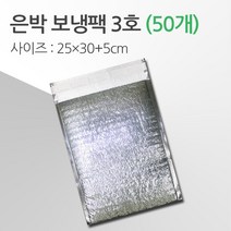 경기포장 반제품 아이스팩 은박 보냉팩, 은박 보냉팩 3호 25*30+5, 50개