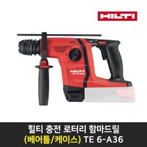 힐티 충전로터리함마드릴 TE 6-A36 베어툴 케이스, 1개