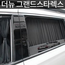 암박커튼 UV차단 맞춤형 카커튼 더뉴 그랜드스타렉스 차가리개 자동차커텐 차량블라인드 차박파티션, 블랙, 썬루프