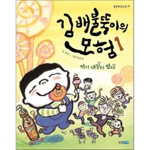 김 배불뚝이의 모험 1 : 먹기 대장이 떴다, 송언 글/유승하 그림, 웅진주니어