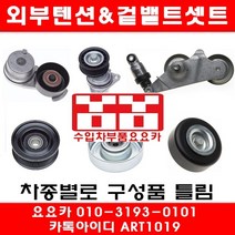 수입차부품요요카 지프 그랜드체로키 3.0 CRD 외부텐션베아링+아이들베아링+겉밸트(05~10년)