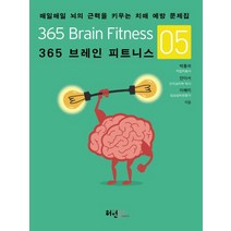 365 브레인 피트니스 5:매일매일 뇌의 근력을 키우는 치매 예방 문제집, 허원북스