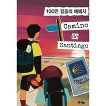 100만 걸음의 예배자 까미노 데 산티아고, 김형찬 저, 한사람