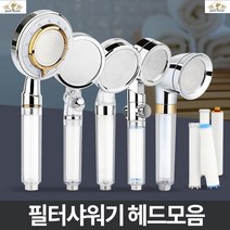 화장실샤워기 샤워기필터추천 샤워기 녹물제거필터 녹물필터 샤워기헤드교체 전신샤워기 필터샤워기헤드, 로미오 필터헤드