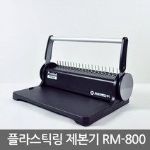 Probind 플라스틱링 제본기 RM-800/수동 링 재본기