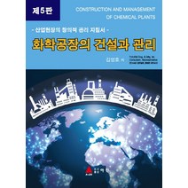 화학공장의 건설과 관리:산업현장의 창의적 관리 지침서, 아진, 김영호 지음