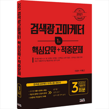 시스컴 2021 검색광고마케터 1급 핵심요약 + 적중문제 스프링제본 2권 (교환&반품불가)