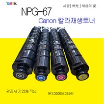 캐논 imageRunner Advance C3330 C3325 C3320 C3520 C3525 C3530 C3020 NPG-67 재생토너 정품품질 NPG67 재생토너, 파랑색토너