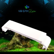 수초 조명 LED 조명 어항조명 수초용조명 조명등 관상어조명 관상어등 어항LED 등커버 등카바 YB 등커버 Z-350