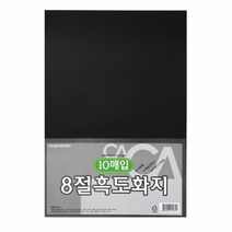 중앙세경 8절흑도화지200g10매 미술용공작용, 단품