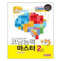 [렉스미디어닷넷] 코딩능력 마스터 2급 (스크래치) (마스크제공), 단품