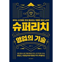 슈퍼리치 영업의 기술:잠자는 순간에도 돈이 들어오는 특별한 영업 노하우, 나비의활주로, 심길후