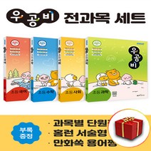 우공비 전과목 세트 3-2
