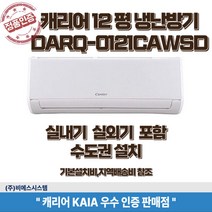 캐리어 냉난방기 캐리어 벽걸이 인버터 냉온풍기 업소용 상업용 사무실 12평 DARQ-0121CAWSD 실외기 포함 정직한 설치비용