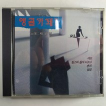 (중고CD) 앵콜카페 1. 채우리. 애모. 맆스틱 짙게 바르고. 흔적. 영영. 만남. 그대 그리고 나. 동행. 그날..., 1