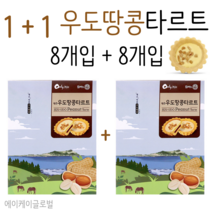 [1+1] 제주 우도땅콩타르트 8개입 / 에이케이글로벌