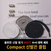 컴팩트 신발끈 클립 4+4