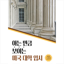 아는 만큼 보이는 미국 대학 입시 + 미니수첩 증정